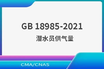 GB 18985-2021    潜水员供气量