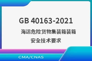 GB 40163-2021    海运危险货物集装箱装箱安全技术要求