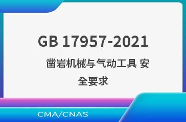 GB 17957-2021    凿岩机械与气动工具 安全要求