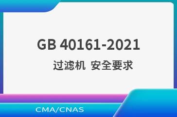 GB 40161-2021    过滤机  安全要求
