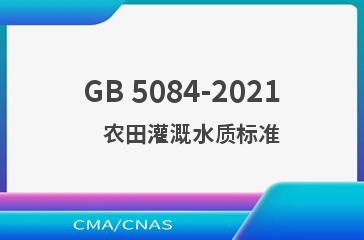GB 5084-2021    农田灌溉水质标准