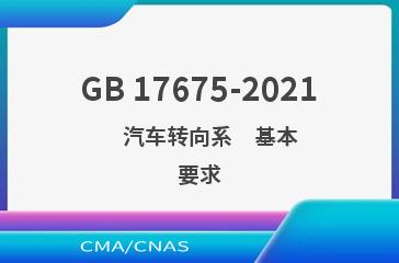 GB 17675-2021    汽车转向系    基本要求