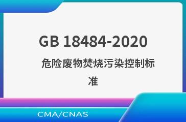 GB 18484-2020    危险废物焚烧污染控制标准