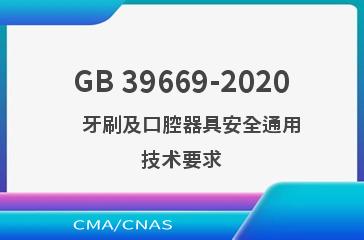 GB 39669-2020    牙刷及口腔器具安全通用技术要求