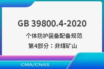 GB 39800.4-2020    个体防护装备配备规范  第4部分：非煤矿山