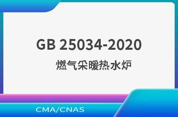 GB 25034-2020    燃气采暖热水炉