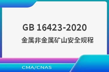 GB 16423-2020    金属非金属矿山安全规程