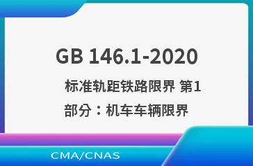 GB 146.1-2020    标准轨距铁路限界 第1部分：机车车辆限界