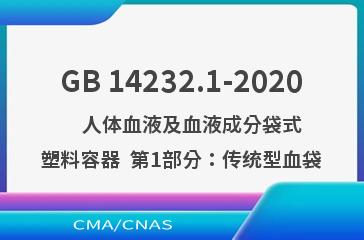 GB 14232.1-2020    人体血液及血液成分袋式塑料容器  第1部分：传统型血袋
