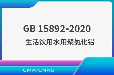GB 15892-2020    生活饮用水用聚氯化铝
