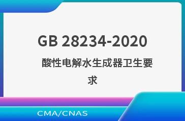 GB 28234-2020    酸性电解水生成器卫生要求