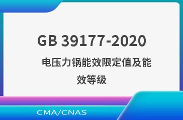 GB 39177-2020    电压力锅能效限定值及能效等级
