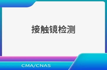 接触镜鉴定