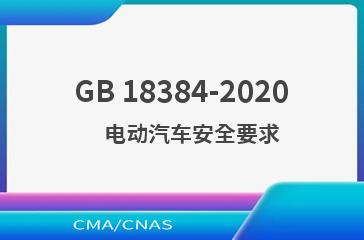 GB 18384-2020    电动汽车安全要求