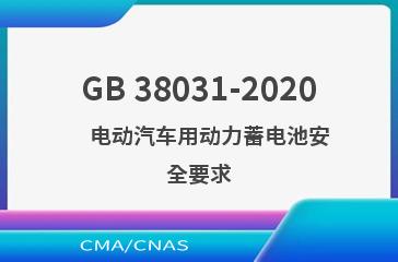 GB 38031-2020    电动汽车用动力蓄电池安全要求