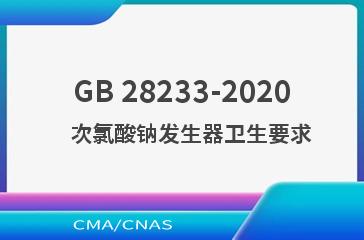 GB 28233-2020    次氯酸钠发生器卫生要求