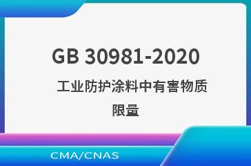 GB 30981-2020    工业防护涂料中有害物质限量