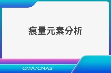 痕量元素分析