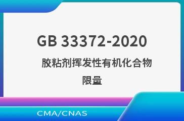 GB 33372-2020    胶粘剂挥发性有机化合物限量