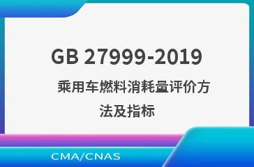 GB 27999-2019    乘用车燃料消耗量评价方法及指标