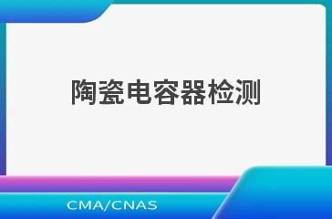 陶瓷电容器检测