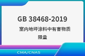 GB 38468-2019    室内地坪涂料中有害物质限量
