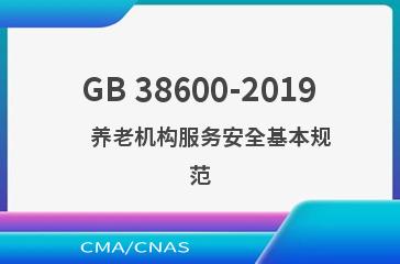 GB 38600-2019    养老机构服务安全基本规范