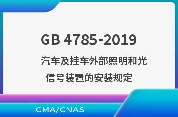 GB 4785-2019    汽车及挂车外部照明和光信号装置的安装规定
