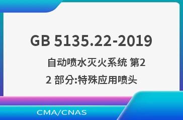GB 5135.22-2019    自动喷水灭火系统 第22 部分:特殊应用喷头