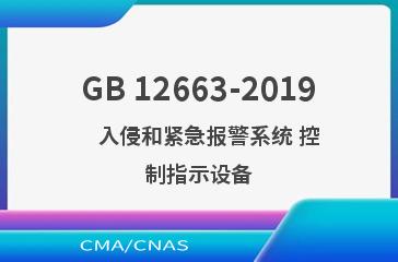 GB 12663-2019    入侵和紧急报警系统 控制指示设备