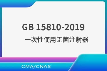 GB 15810-2019    一次性使用无菌注射器