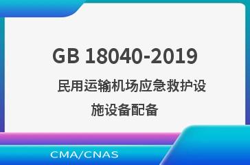 GB 18040-2019    民用运输机场应急救护设施设备配备
