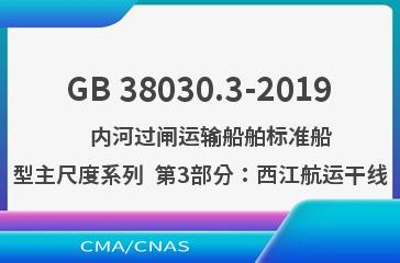 GB 38030.3-2019    内河过闸运输船舶标准船型主尺度系列  第3部分：西江航运干线