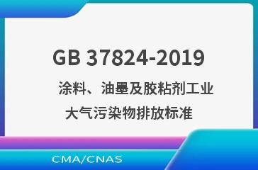GB 37824-2019    涂料、油墨及胶粘剂工业大气污染物排放标准