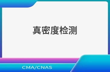 真密度检测