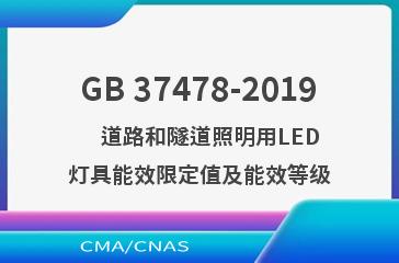 GB 37478-2019    道路和隧道照明用LED灯具能效限定值及能效等级