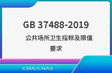 GB 37488-2019    公共场所卫生指标及限值要求