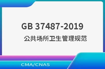 GB 37487-2019    公共场所卫生管理规范