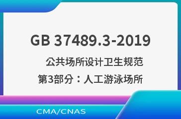GB 37489.3-2019    公共场所设计卫生规范 第3部分：人工游泳场所