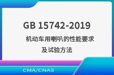 GB 15742-2019    机动车用喇叭的性能要求及试验方法