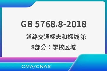 GB 5768.8-2018    道路交通标志和标线 第8部分：学校区域