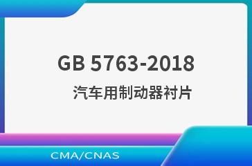 GB 5763-2018    汽车用制动器衬片