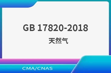 GB 17820-2018    天然气