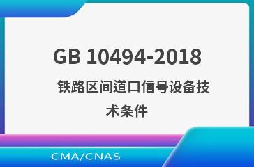 GB 10494-2018    铁路区间道口信号设备技术条件