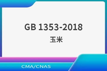 GB 1353-2018    玉米