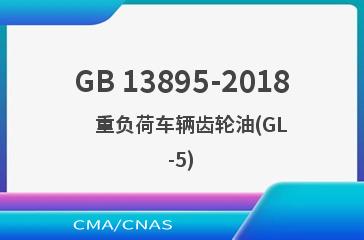 GB 13895-2018    重负荷车辆齿轮油(GL-5)