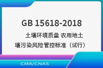 GB 15618-2018    土壤环境质量 农用地土壤污染风险管控标准（试行）