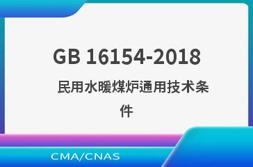 GB 16154-2018    民用水暖煤炉通用技术条件
