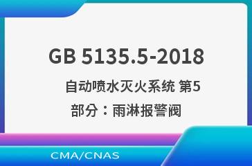 GB 5135.5-2018    自动喷水灭火系统 第5部分：雨淋报警阀