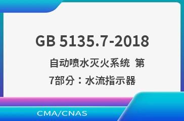 GB 5135.7-2018    自动喷水灭火系统  第7部分：水流指示器